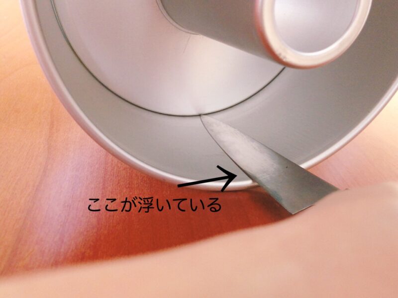 シフォンケーキの型出しする時にナイフの浮きに注意する