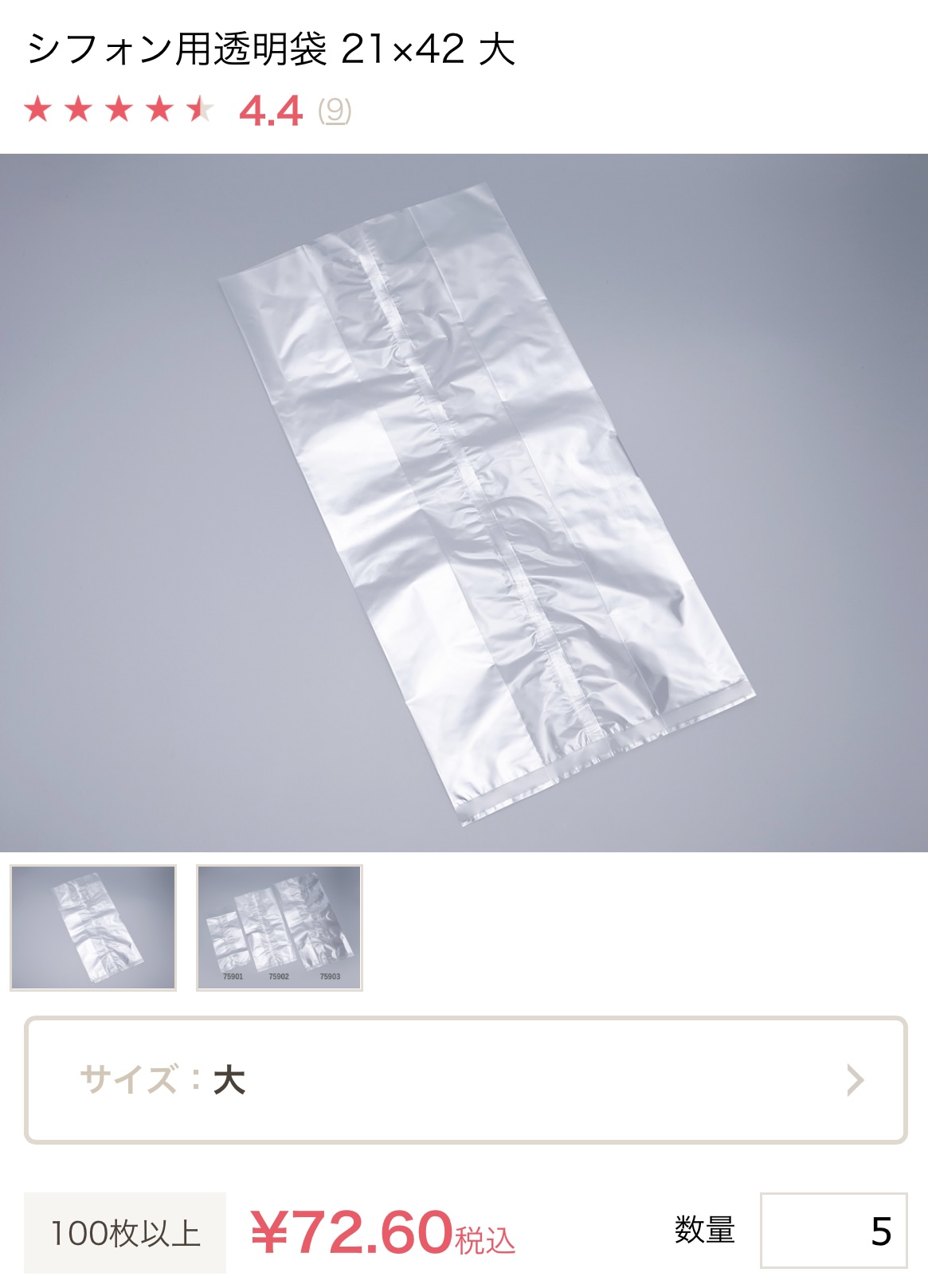 cottaシフォン用透明袋21×42大